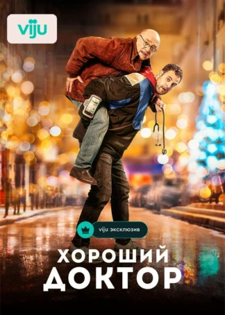 Хороший доктор