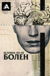 Безумен, но не болен