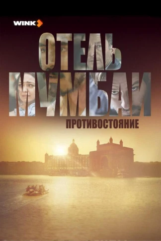 Отель Мумбаи: Противостояние
