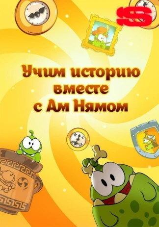 Учим историю вместе с Ам Нямом