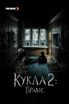 Кукла 2: Брамс