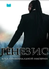 Генезис: Крах криминальной империи