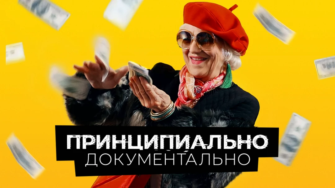 Фильм Принципиально документально