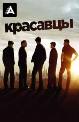 Красавцы