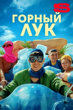 Горный лук