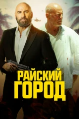 Райский город