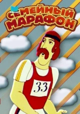 Семейный марафон
