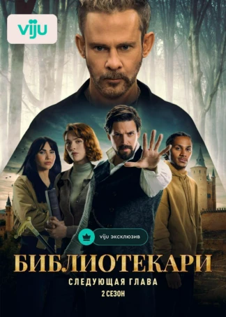 Библиотекари: Следующая глава