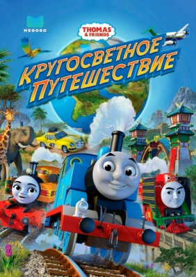 Thomas and Friends: Кругосветное путешествие
