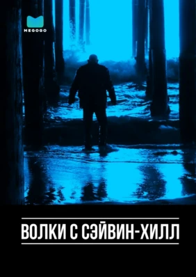 Волки с Сэйвин-Хилл