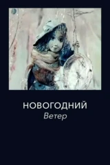 Новогодний ветер