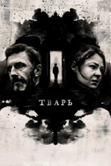 Тварь