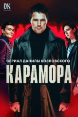 Карамора