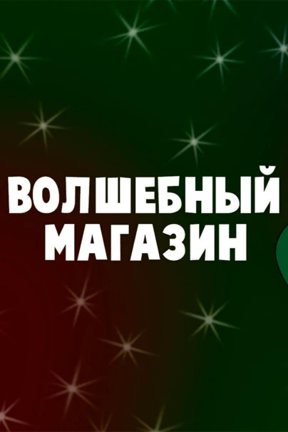 Волшебный магазин