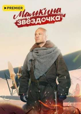 Мамкина звёздочка
