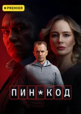 Пин-код