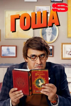 Гоша
