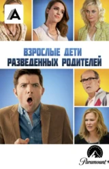 Взрослые дети разведенных родителей