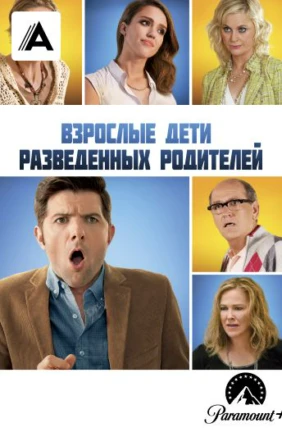 Взрослые дети разведенных родителей