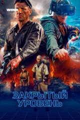 Закрытый уровень