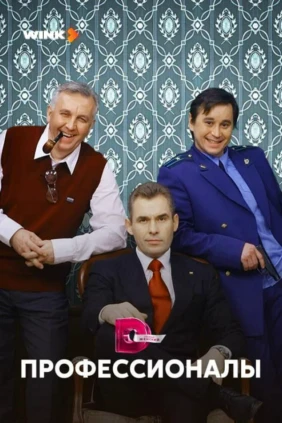 Профессионалы