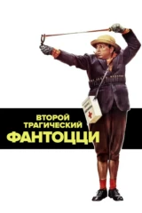 Фантоцци Второй Трагический