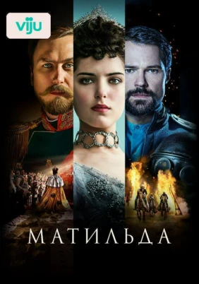 Матильда