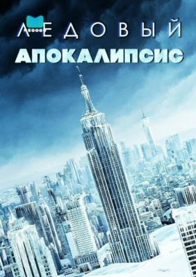 Ледовый апокалипсис