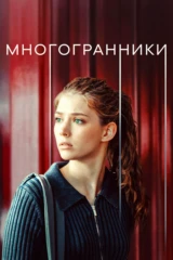 Многогранники