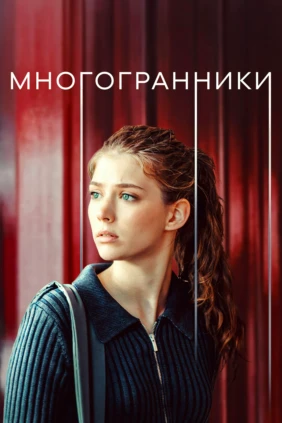Многогранники