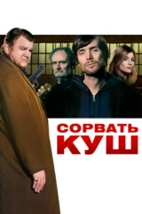 Сорвать куш