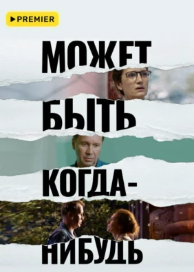 Может быть, когда-нибудь…