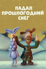 Падал прошлогодний снег