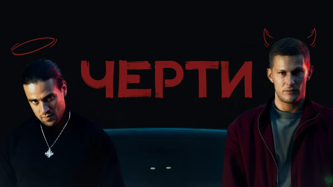 Фильм Черти