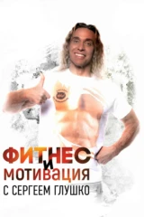 'Фитнес и мотивация' с Сергеем Глушко