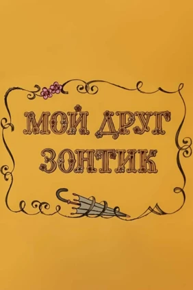 Мой друг зонтик
