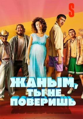 Жаным, ты не поверишь!