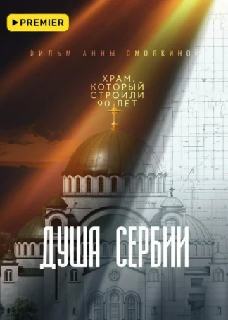 Душа Сербии