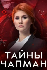 Тайны чапман 03 03 25