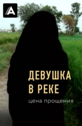 Девушка в реке: Цена прощения