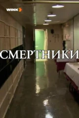 Смертники