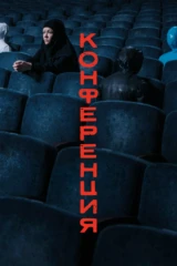 Конференция