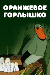 Оранжевое горлышко