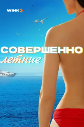 Совершенно летние