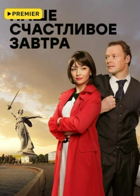 Наше счастливое завтра