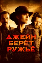 Джейн берёт ружьё