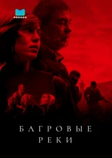 Багровые реки
