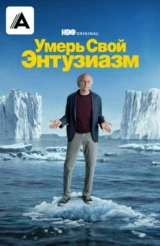 Умерь свой энтузиазм