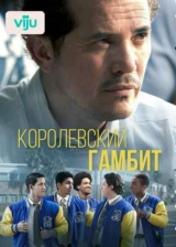 Королевский гамбит