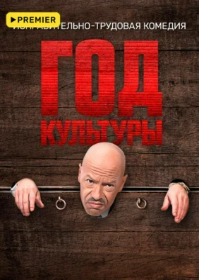 Год культуры
